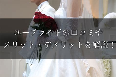 ユーブライド 口コミ|youbride（ユーブライド）の評判は？年代別ユーザー。